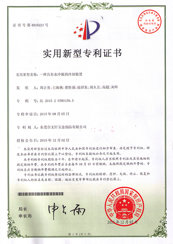 Certificate of utility model patent on cold plate cooling device Certificate of utility model patent on cold plate cooling device