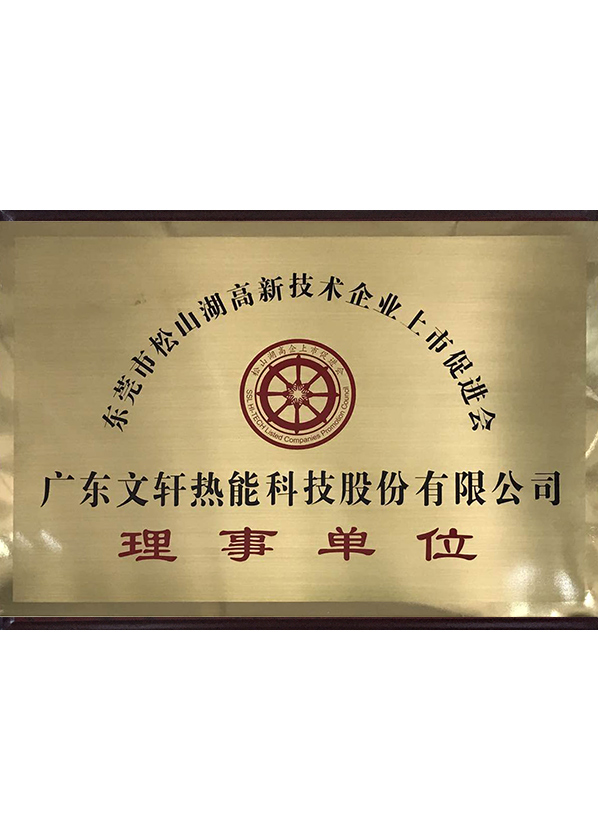 Board member organization of listed promotion association of Songshan Lake science and technology park, Dongguan City Board member organization of listed promotion association of Songshan Lake science and technology park, Dongguan City