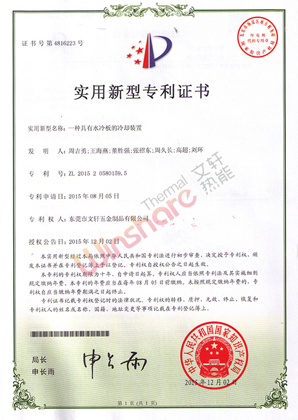 水冷板冷卻裝置新型專利證書(shū)