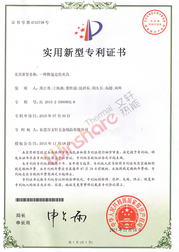 快速定位夾具新型專利證書(shū)