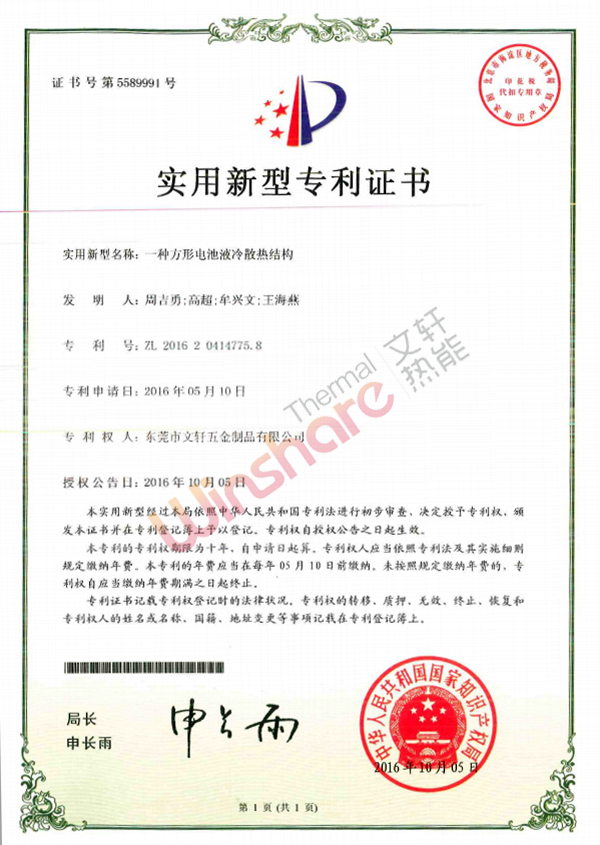 方形電池液冷散熱結構新型專利證書