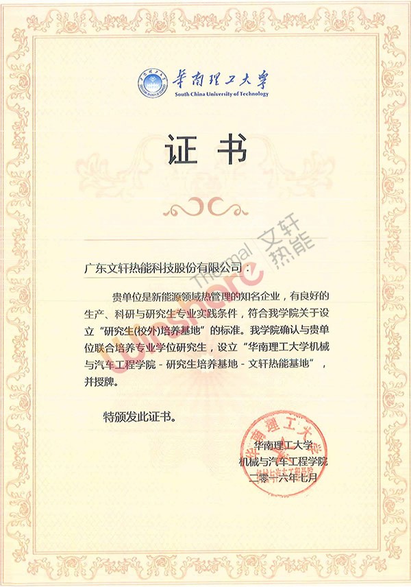 華南理工大學(xué)研究生培養(yǎng)基地證書(shū)